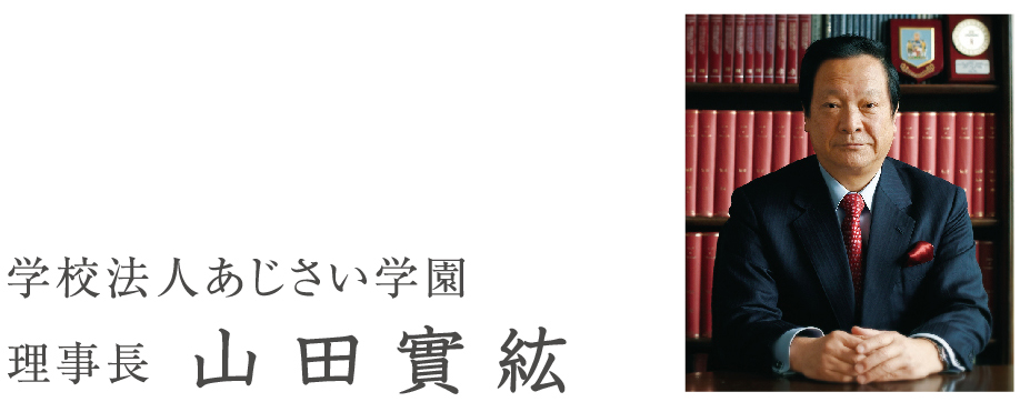 理事長あいさつ あじさい看護福祉専門学校