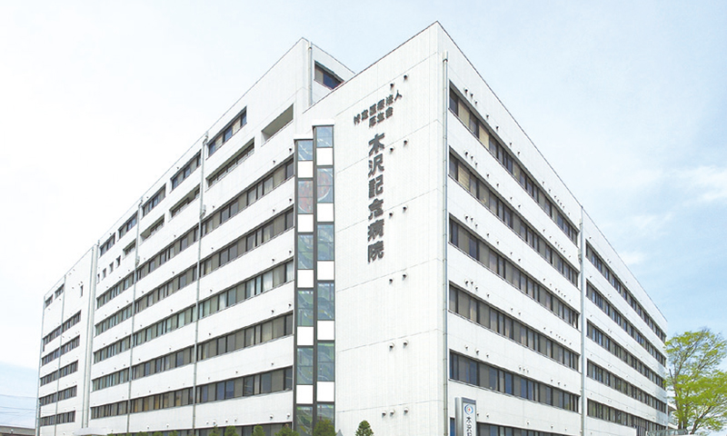 木沢記念病院