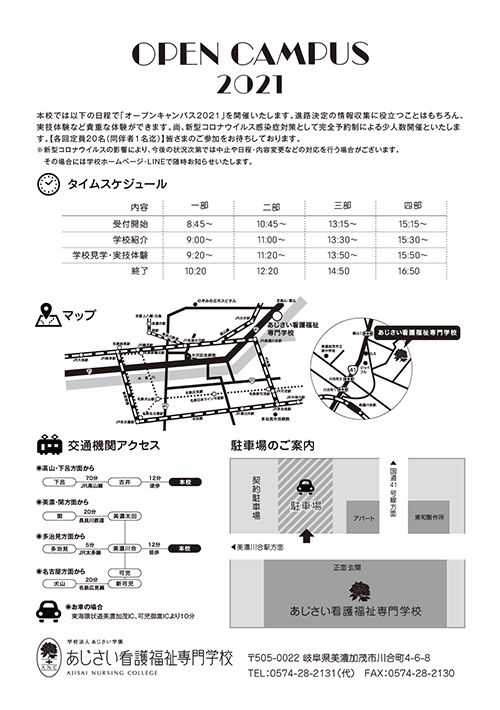 オープンキャンパス21 予約受付中 あじさい看護福祉専門学校