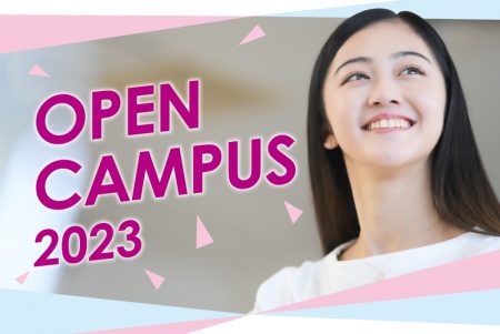 追加開催★オープンキャンパス2023　9月2日（日）に決定！